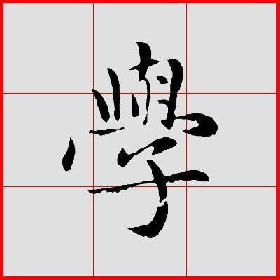 測字問事|測字的通則，教你學測字